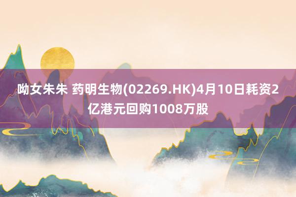呦女朱朱 药明生物(02269.HK)4月10日耗资2亿港元回购1008万股